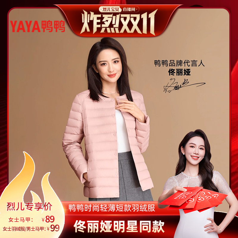 【烈儿炸烈双11】鸭鸭(佟丽娅)同款鸭鸭轻薄羽绒服