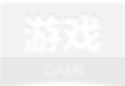 游戏